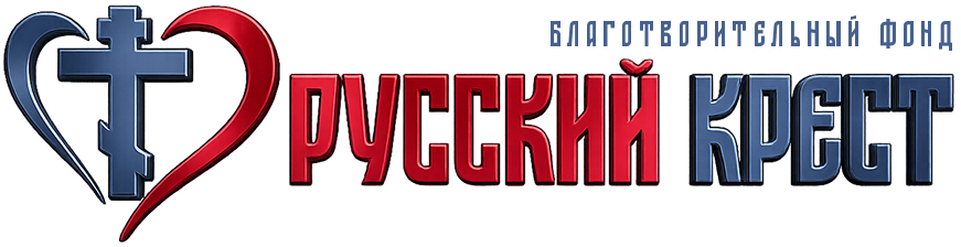 Благотворительный фонд «Русский Крест»