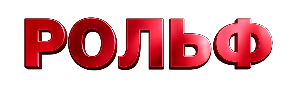 РОЛЬФ